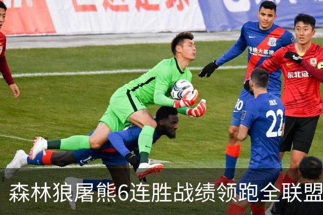 森林狼屠熊6连胜战绩领跑全联盟 骑士力克热火
